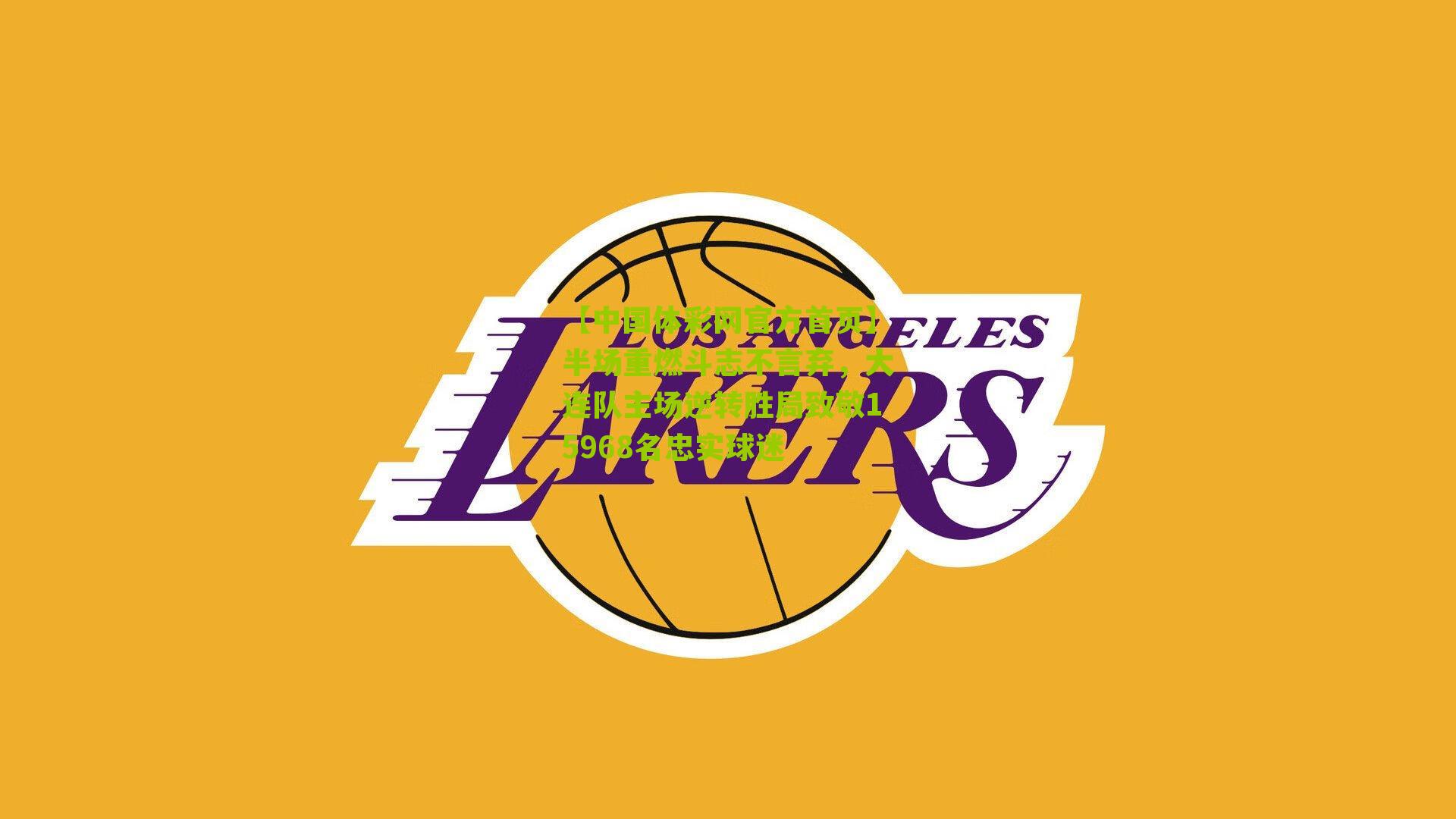 半场重燃斗志不言弃,大连队主场逆转胜局致敬15968名忠实球迷