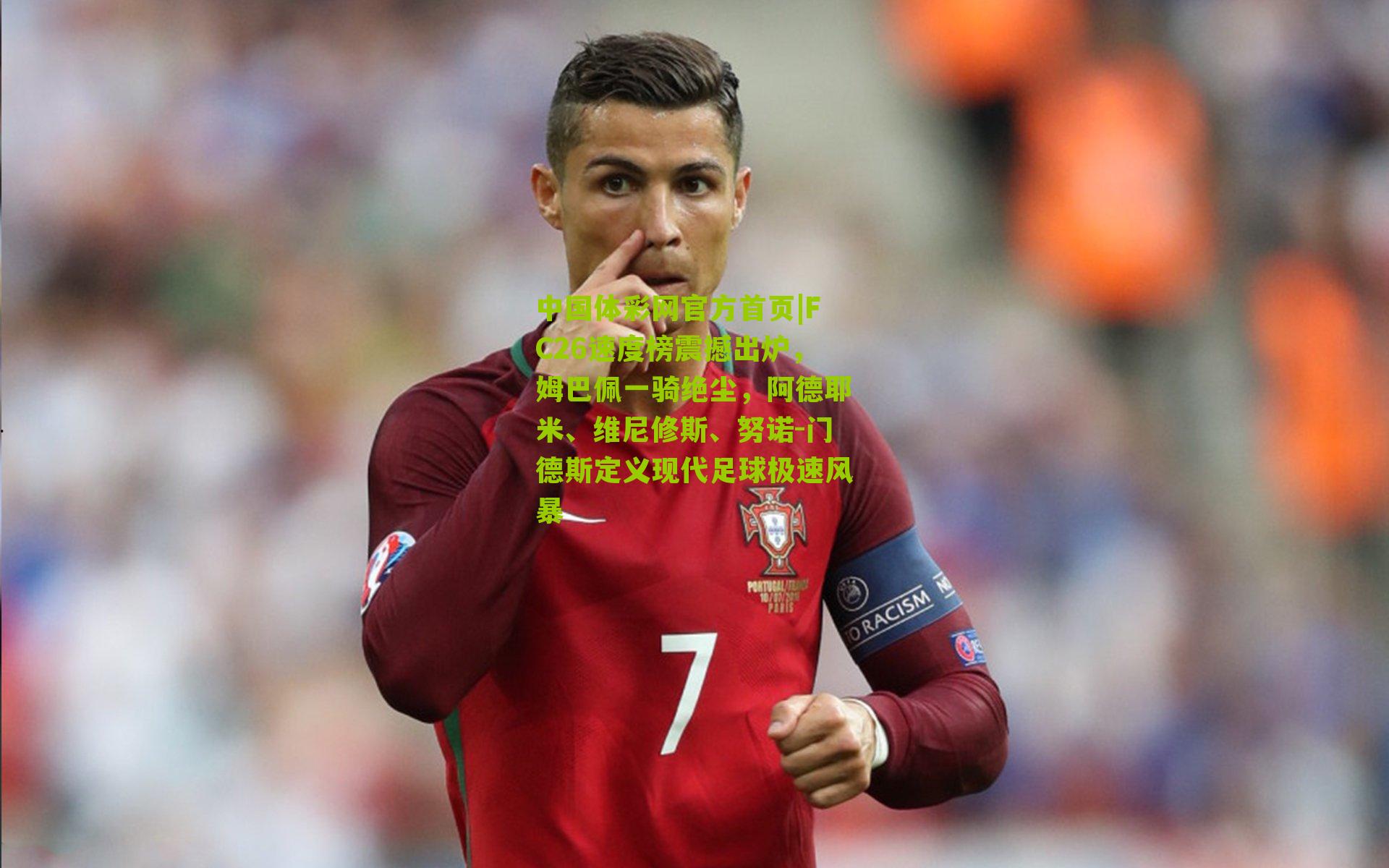 FC26速度榜震撼出炉,姆巴佩一骑绝尘,阿德耶米、维尼修斯、努诺-门德斯定义现代足球极速风暴