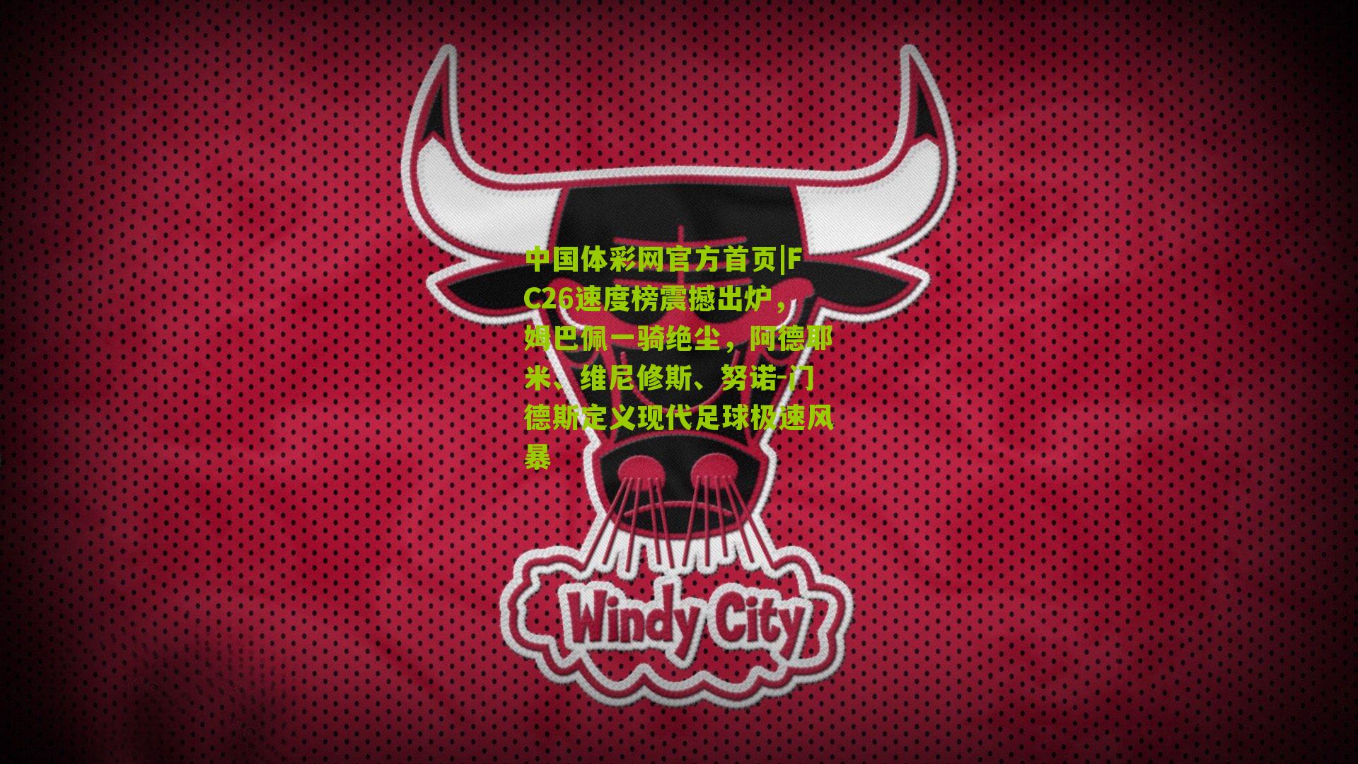 FC26速度榜震撼出炉,姆巴佩一骑绝尘,阿德耶米、维尼修斯、努诺-门德斯定义现代足球极速风暴