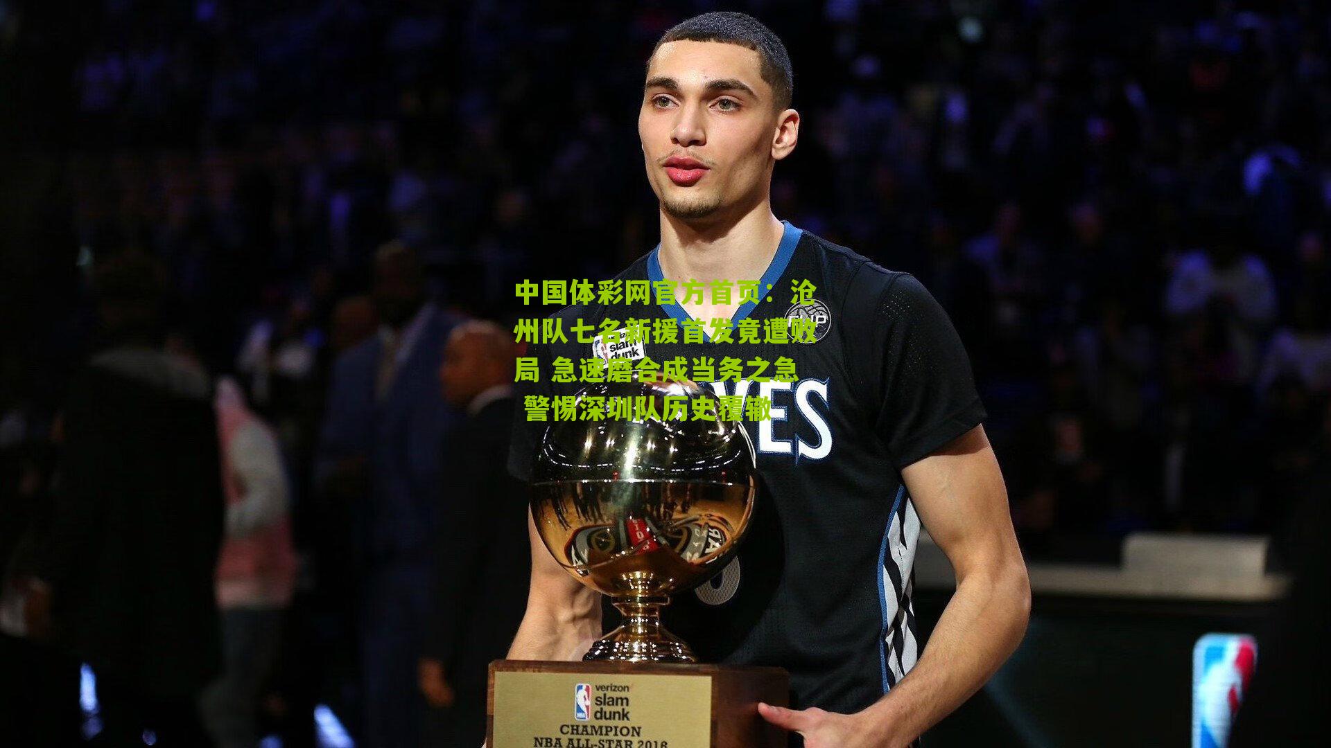 沧州队七名新援首发竟遭败局 急速磨合成当务之急 警惕深圳队历史覆辙