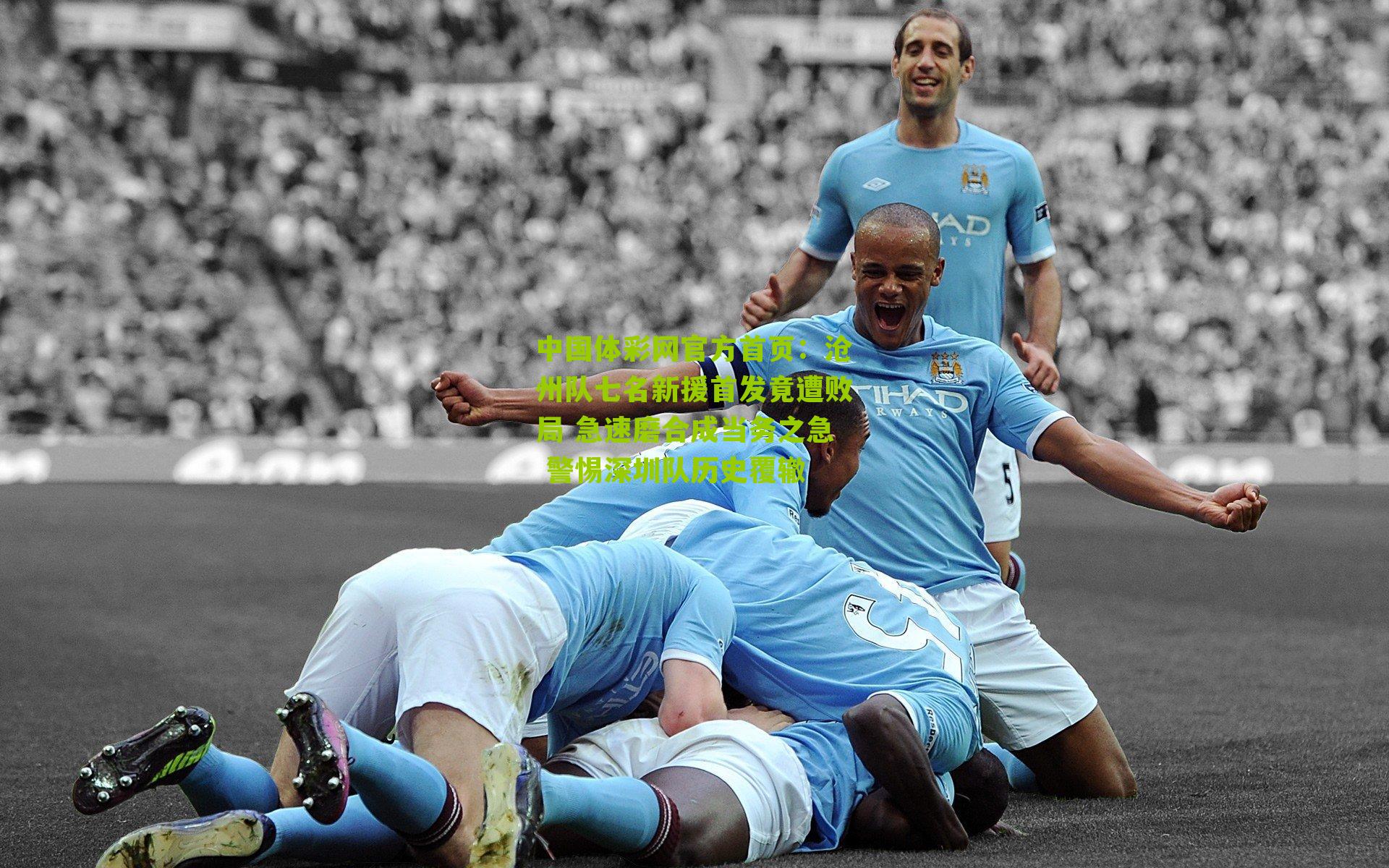沧州队七名新援首发竟遭败局 急速磨合成当务之急 警惕深圳队历史覆辙