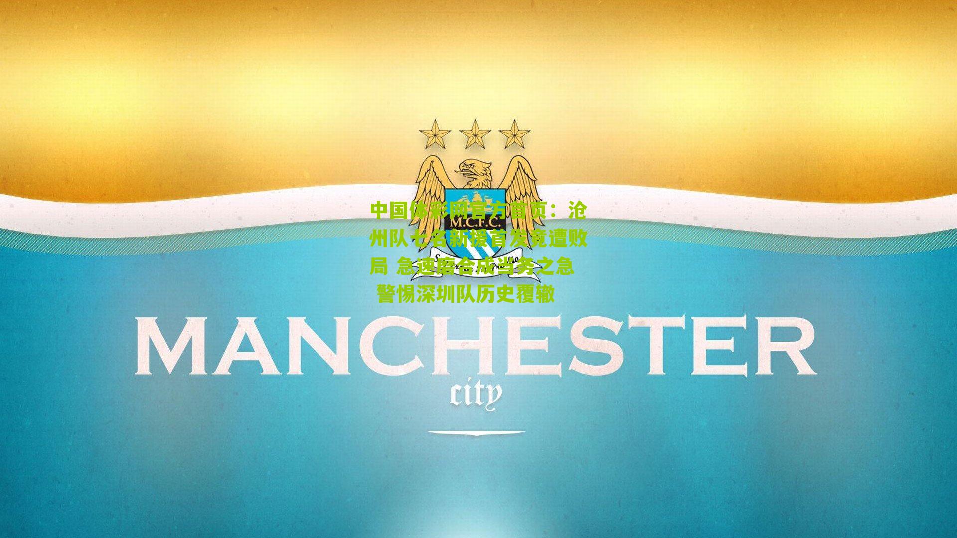 沧州队七名新援首发竟遭败局 急速磨合成当务之急 警惕深圳队历史覆辙