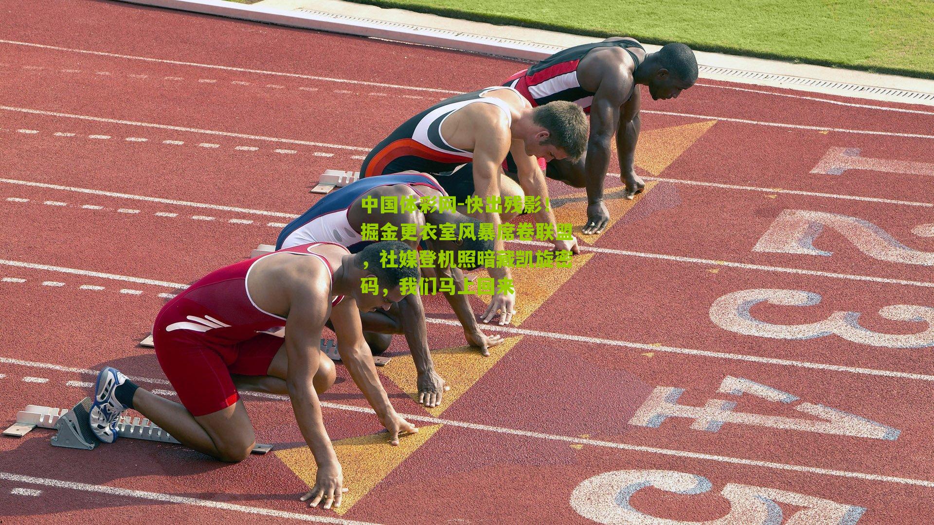 快出残影！掘金更衣室风暴席卷联盟，社媒登机照暗藏凯旋密码，我们马上回来