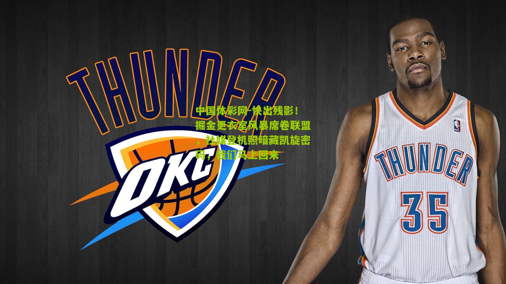 快出残影！掘金更衣室风暴席卷联盟，社媒登机照暗藏凯旋密码，我们马上回来