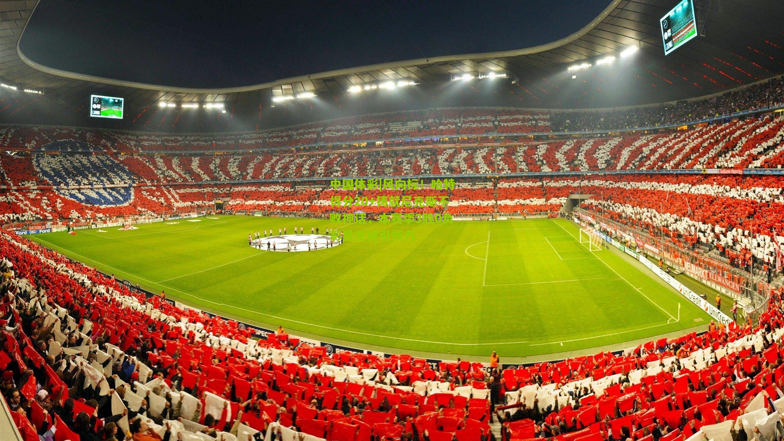 风向标！哈特得分20+铸就尼克斯不败神话，本赛季3胜0负彰显关键引领力