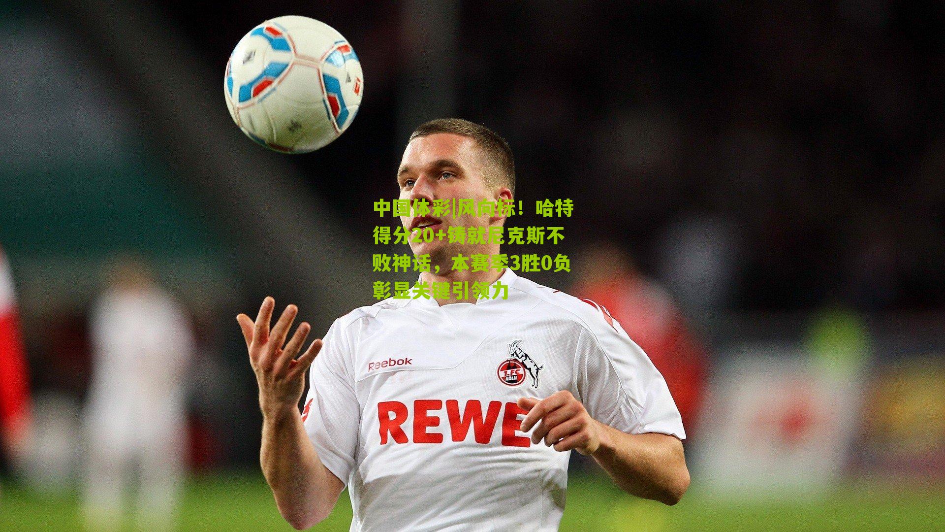 风向标！哈特得分20+铸就尼克斯不败神话，本赛季3胜0负彰显关键引领力