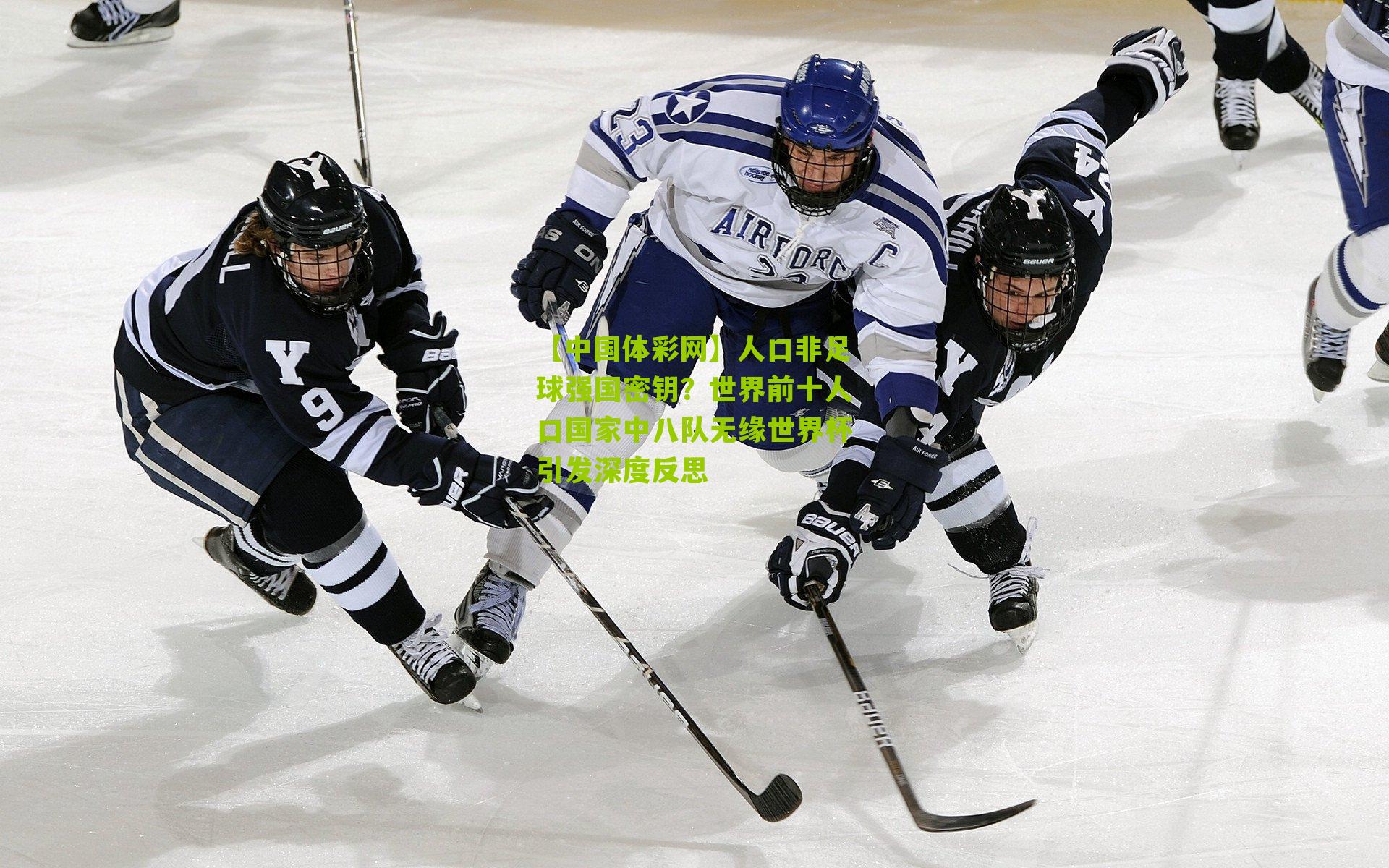 人口非足球强国密钥？世界前十人口国家中八队无缘世界杯引发深度反思