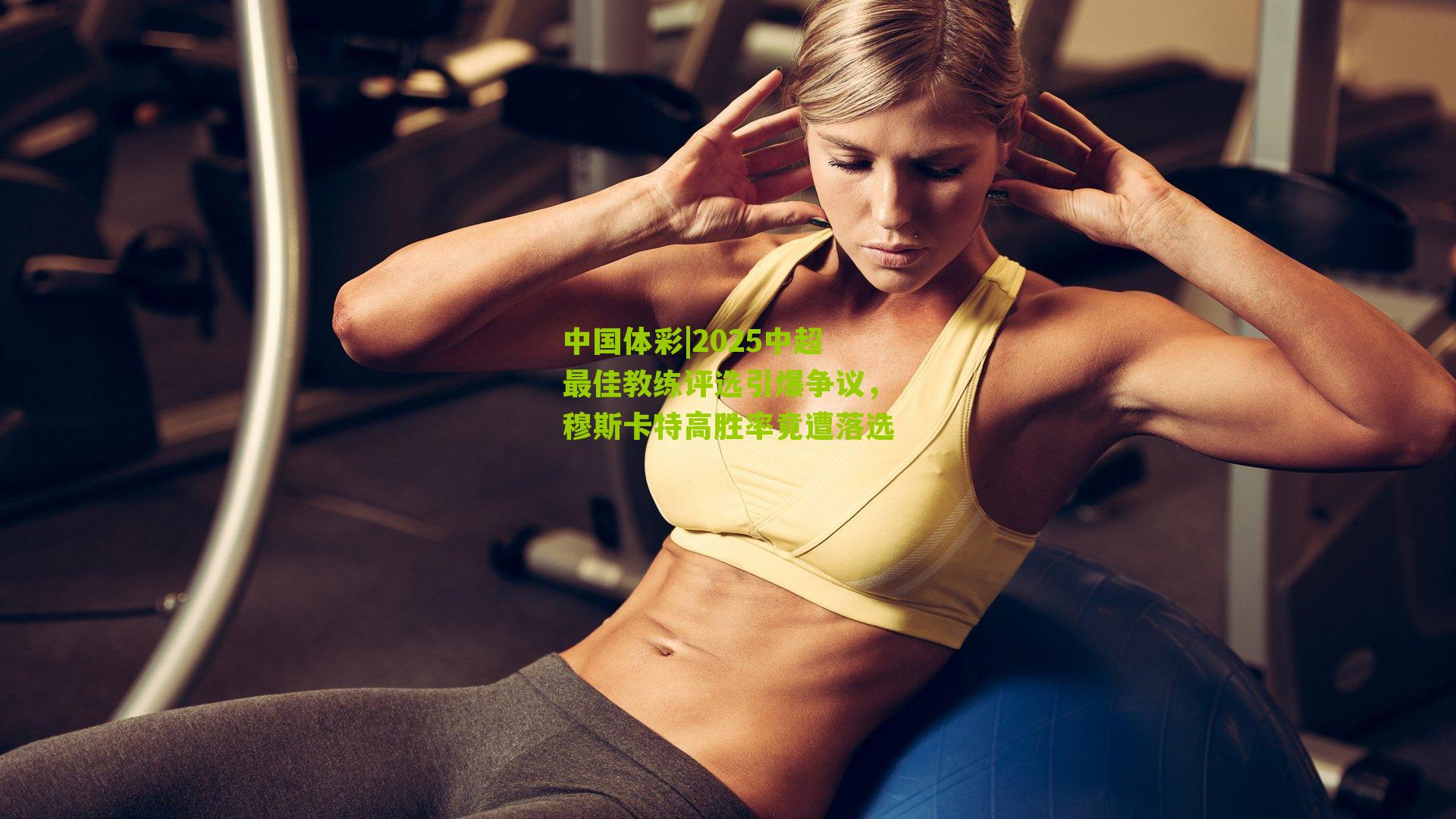 2025中超最佳教练评选引爆争议，穆斯卡特高胜率竟遭落选