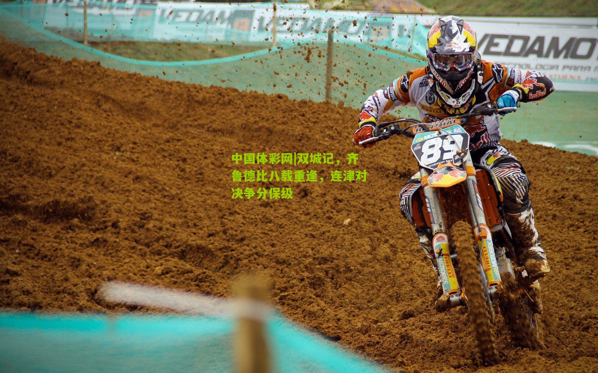 双城记，齐鲁德比八载重逢，连津对决争分保级