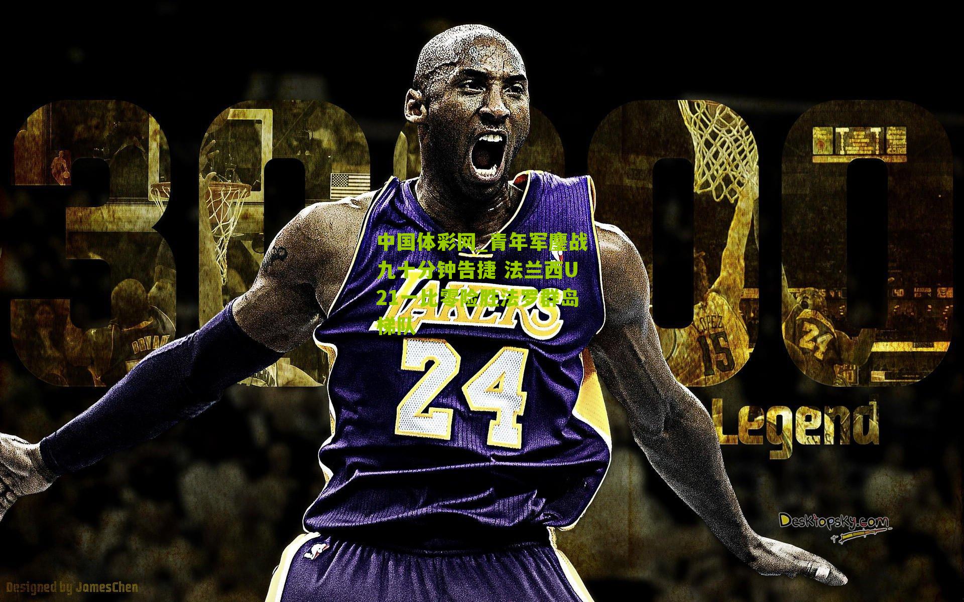 青年军鏖战九十分钟告捷 法兰西U21一比零险胜法罗群岛梯队