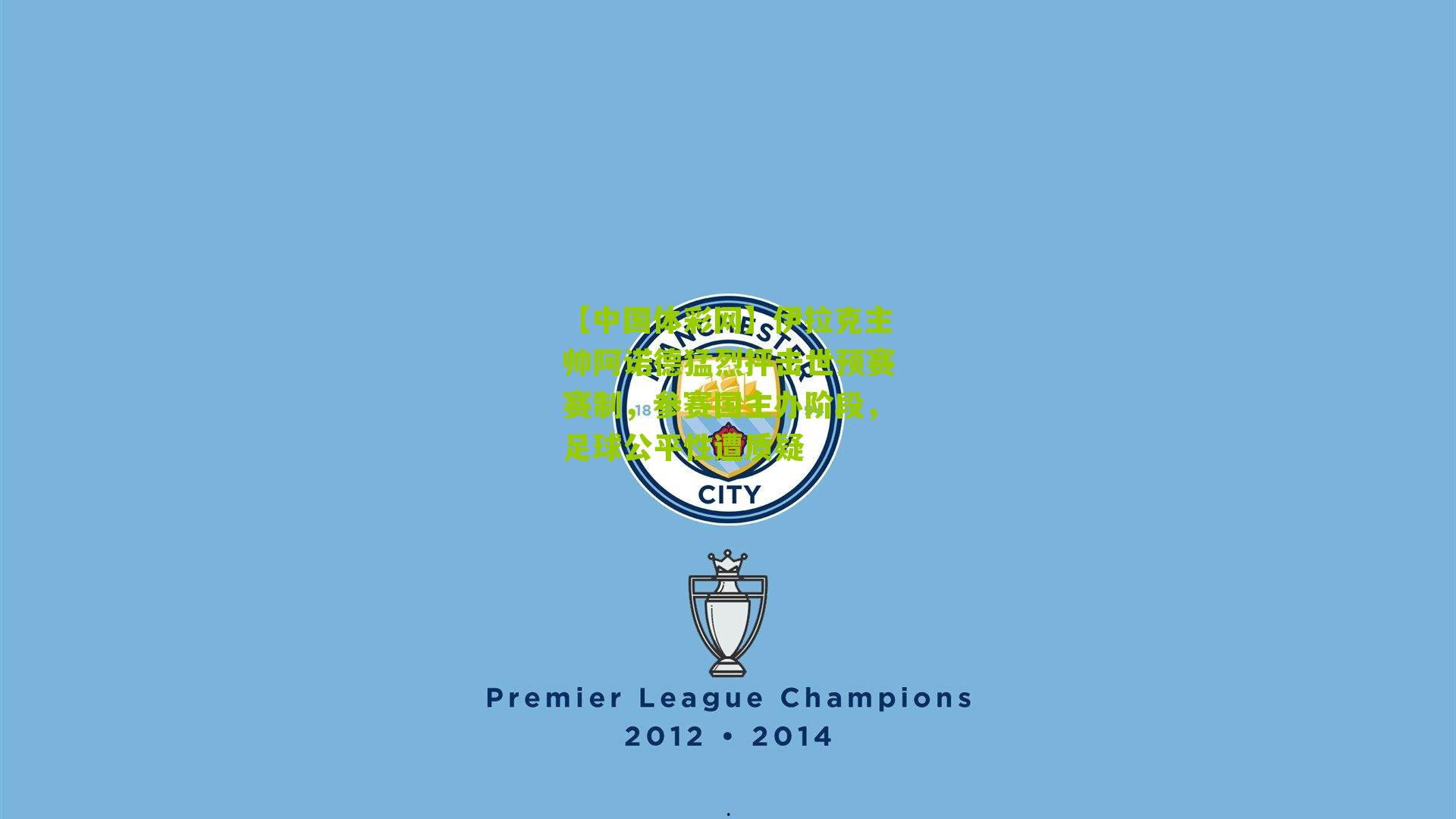 伊拉克主帅阿诺德猛烈抨击世预赛赛制，参赛国主办阶段，足球公平性遭质疑