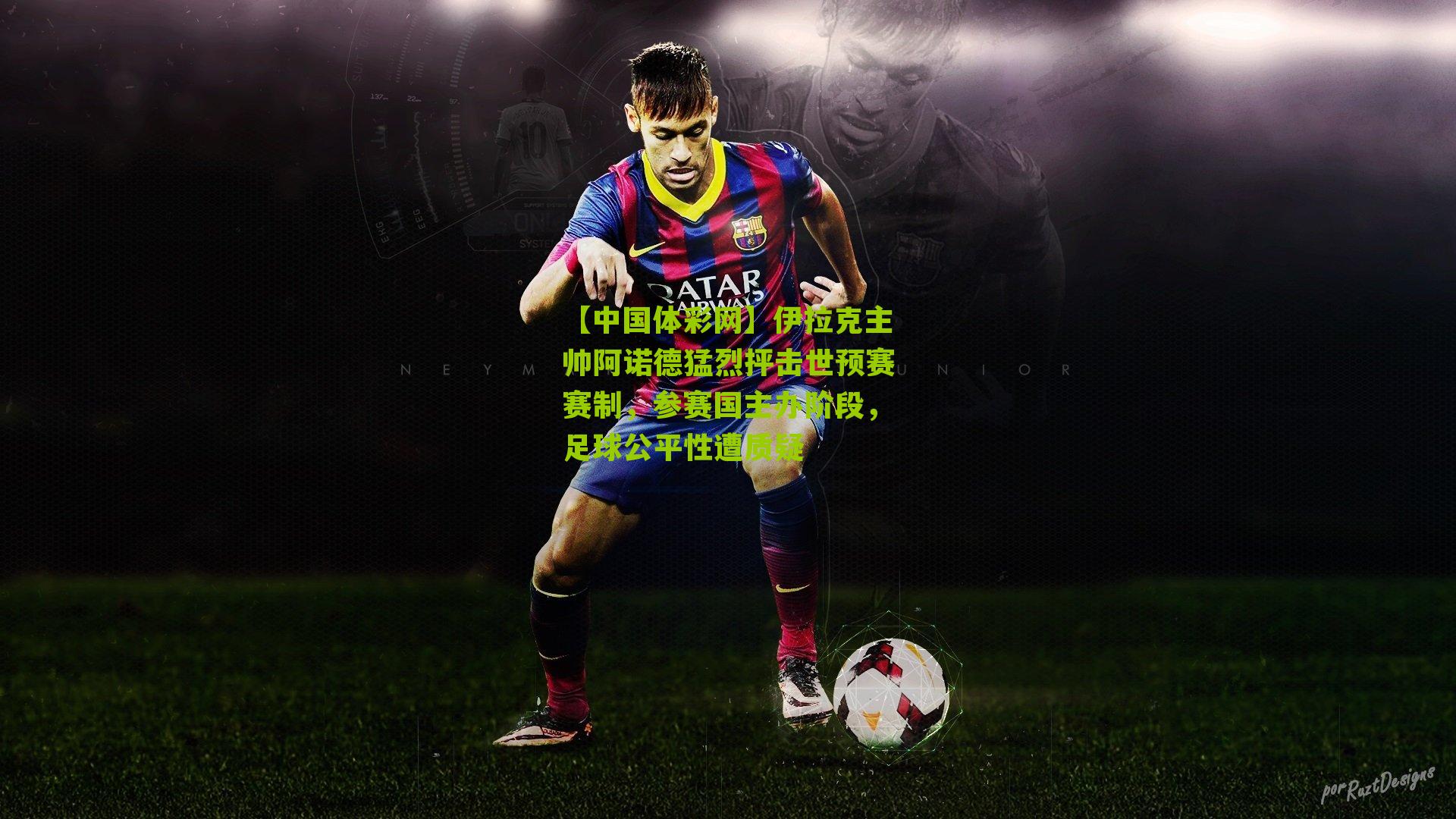 伊拉克主帅阿诺德猛烈抨击世预赛赛制，参赛国主办阶段，足球公平性遭质疑