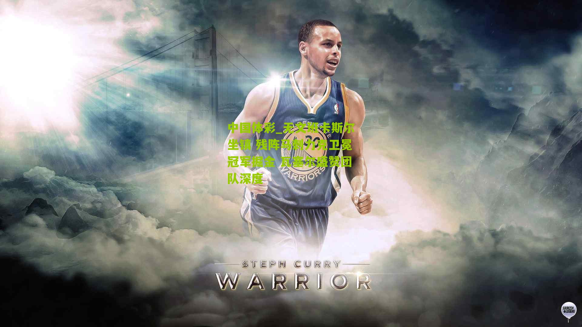 无文班卡斯尔坐镇 残阵马刺力克卫冕冠军掘金 瓦塞尔盛赞团队深度