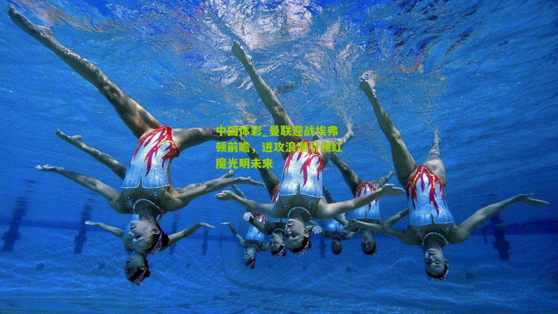 曼联迎战埃弗顿前瞻，进攻浪潮引领红魔光明未来