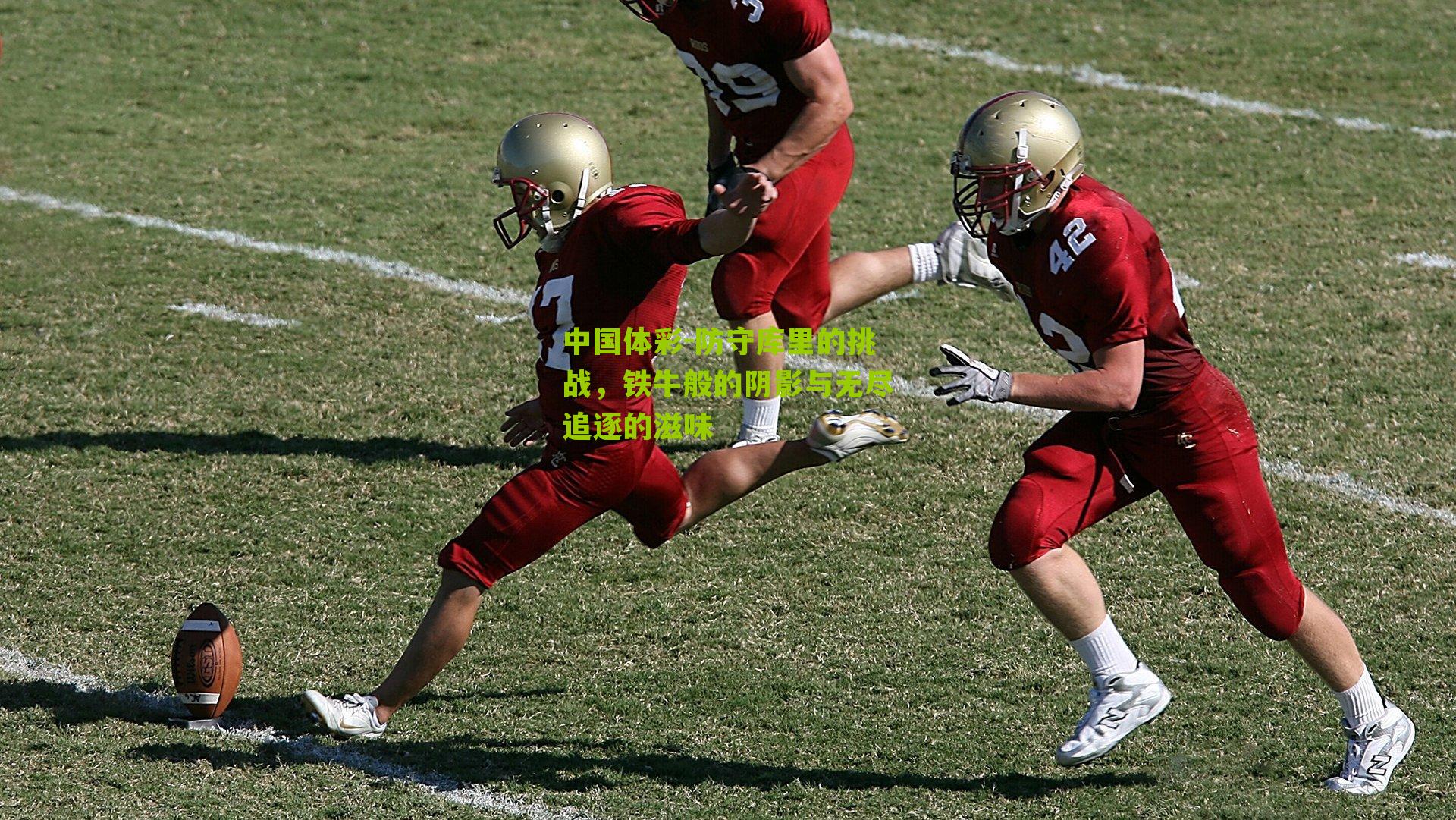 防守库里的挑战,铁牛般的阴影与无尽追逐的滋味