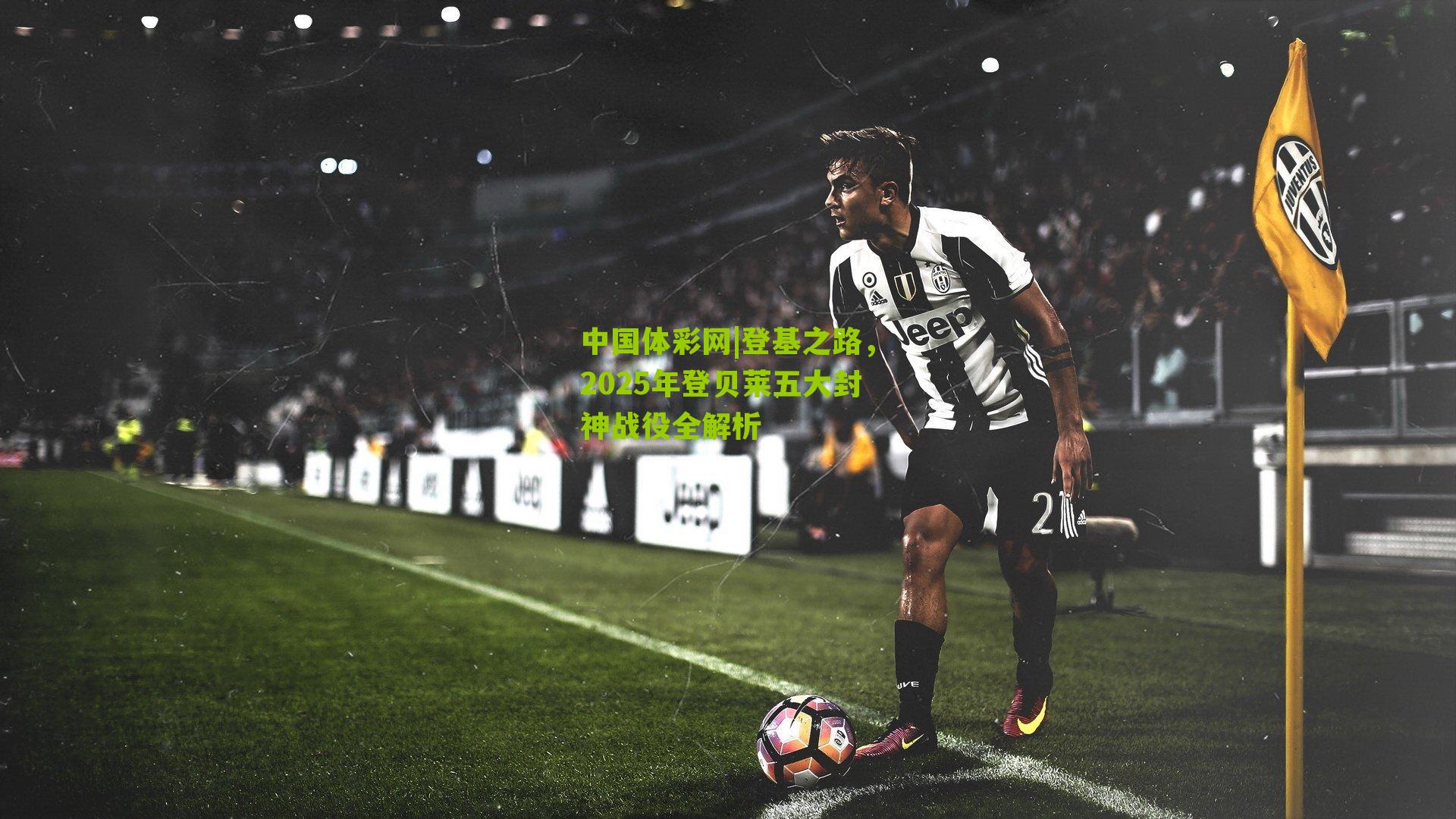 登基之路,2025年登贝莱五大封神战役全解析