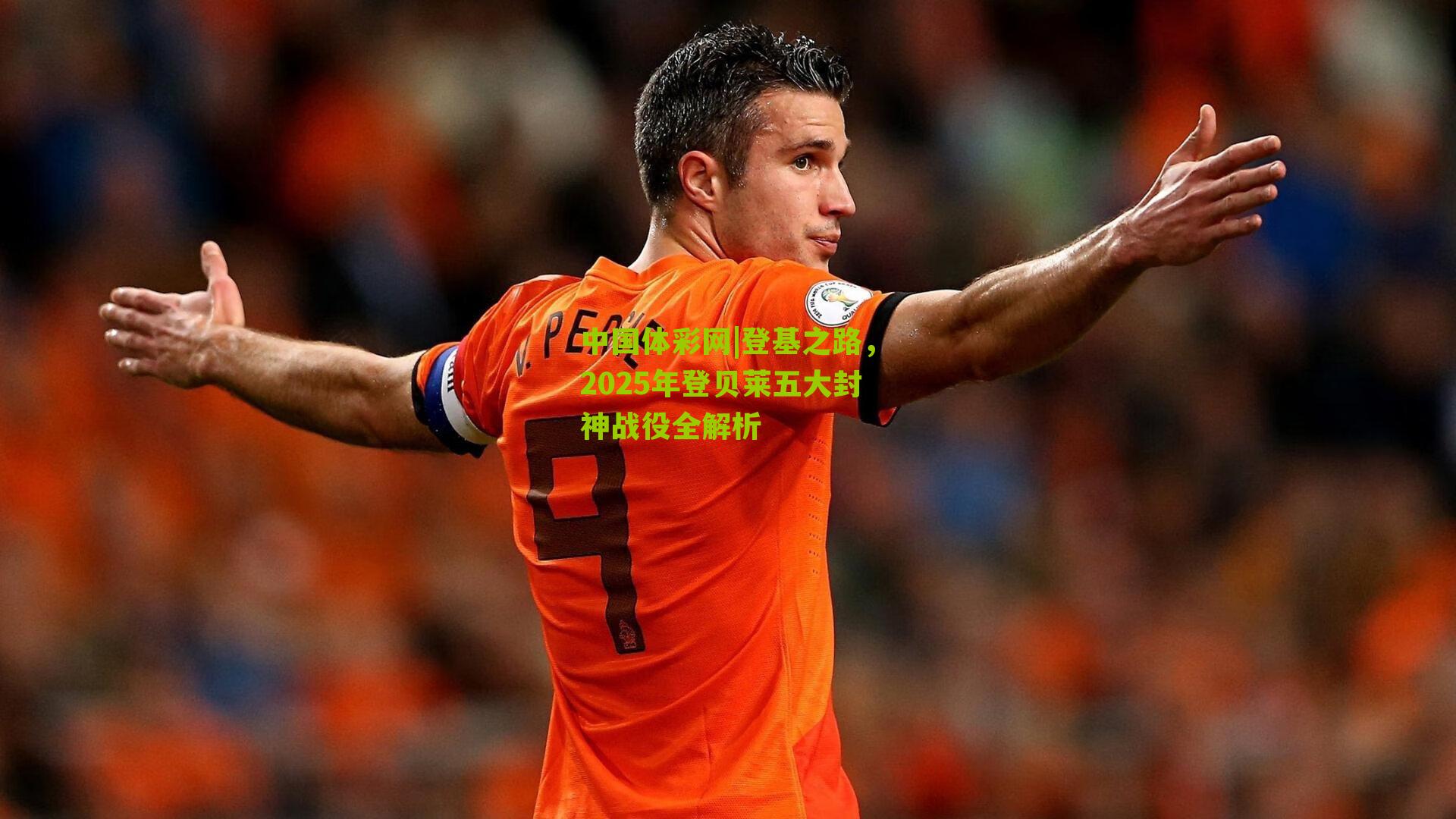 登基之路,2025年登贝莱五大封神战役全解析