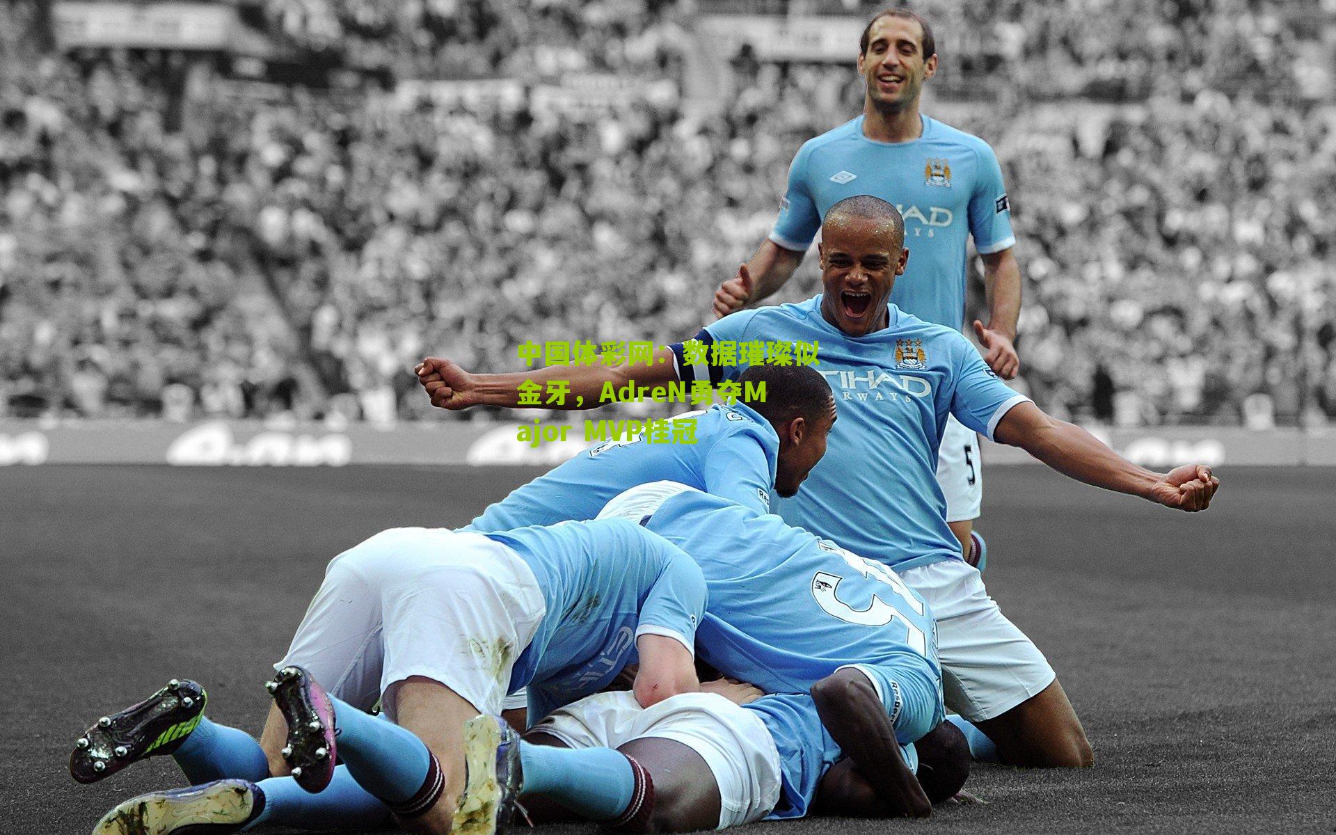 数据璀璨似金牙，AdreN勇夺Major MVP桂冠