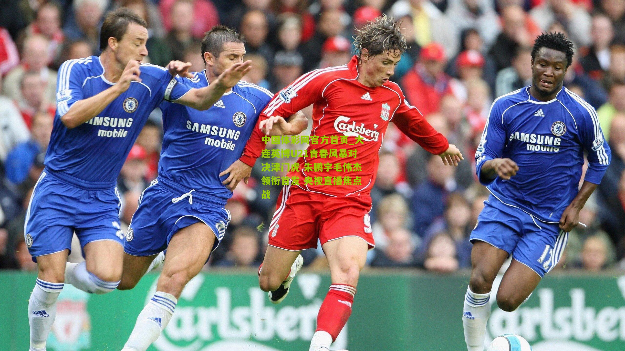 大连英博U21青春风暴对决津门虎 朱鹏宇毛伟杰领衔首发 央视直播焦点战