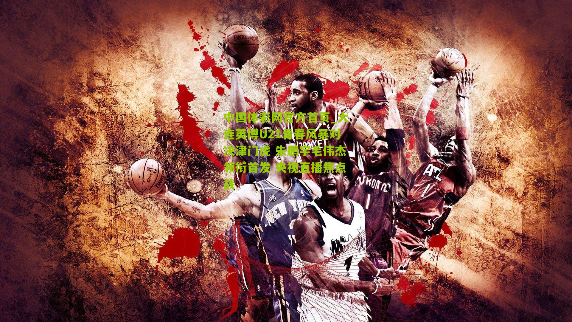 大连英博U21青春风暴对决津门虎 朱鹏宇毛伟杰领衔首发 央视直播焦点战