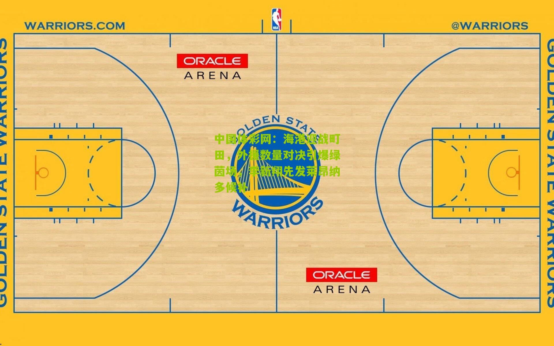 海港迎战町田,外援数量对决引爆绿茵场,李新翔先发莱昂纳多候补